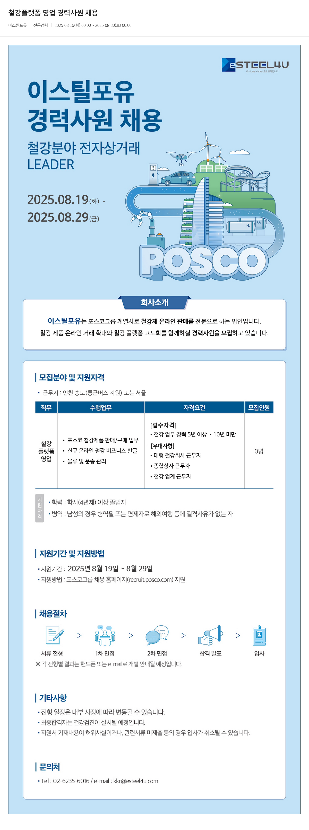 이스틸포유 철강 플랫폼 영업 경력 사원 채용 채용공고