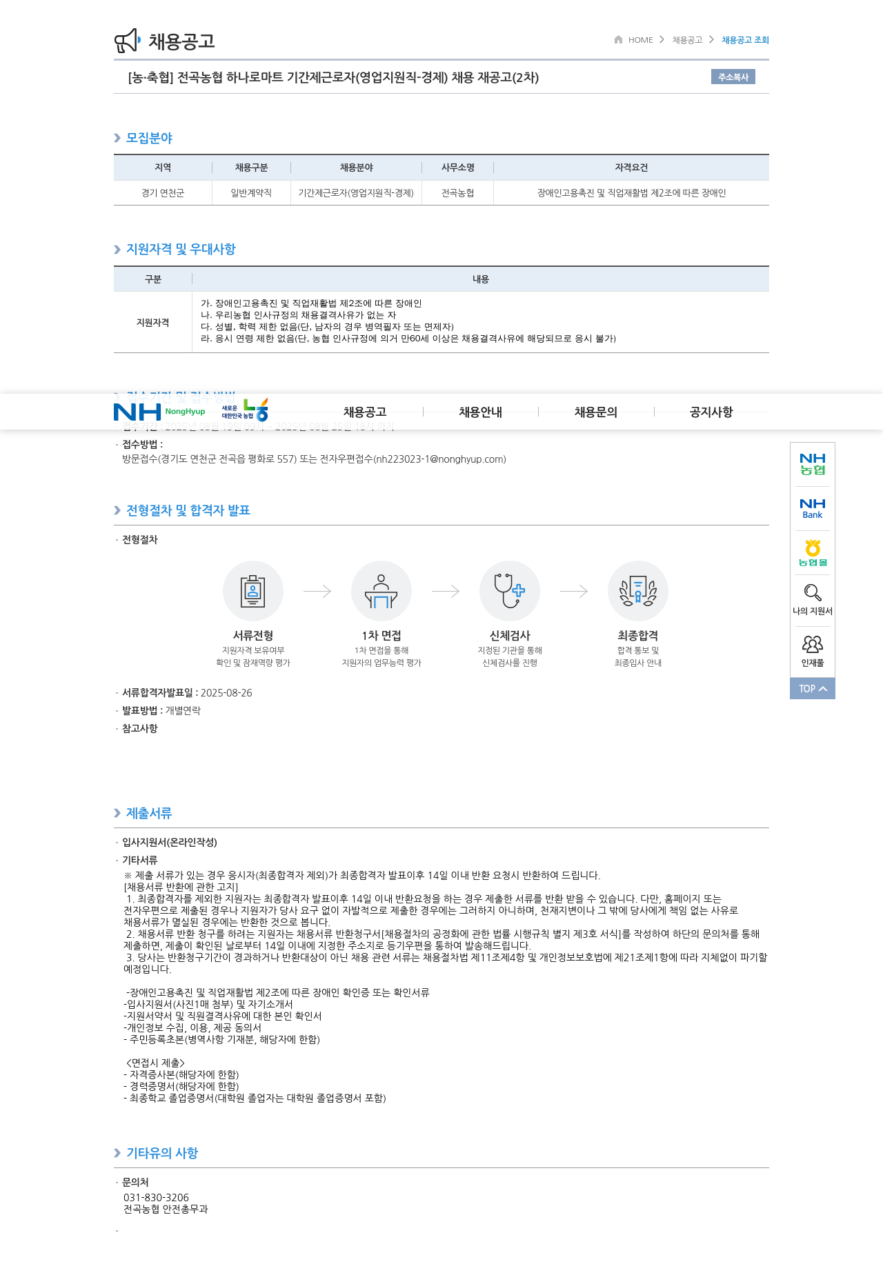 전곡농협 전곡 농협 하나로 마트 기간제 근로자 (영업 지원직 경제) 채용 재공고 (2차) 채용공고