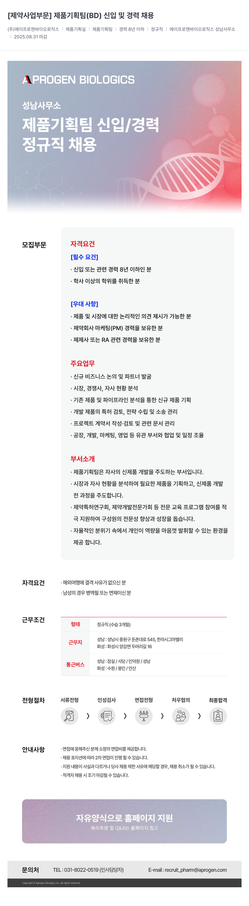 에이프로젠바이오로직스 제품 기획팀 (BD) 신입 및 경력 채용 채용공고