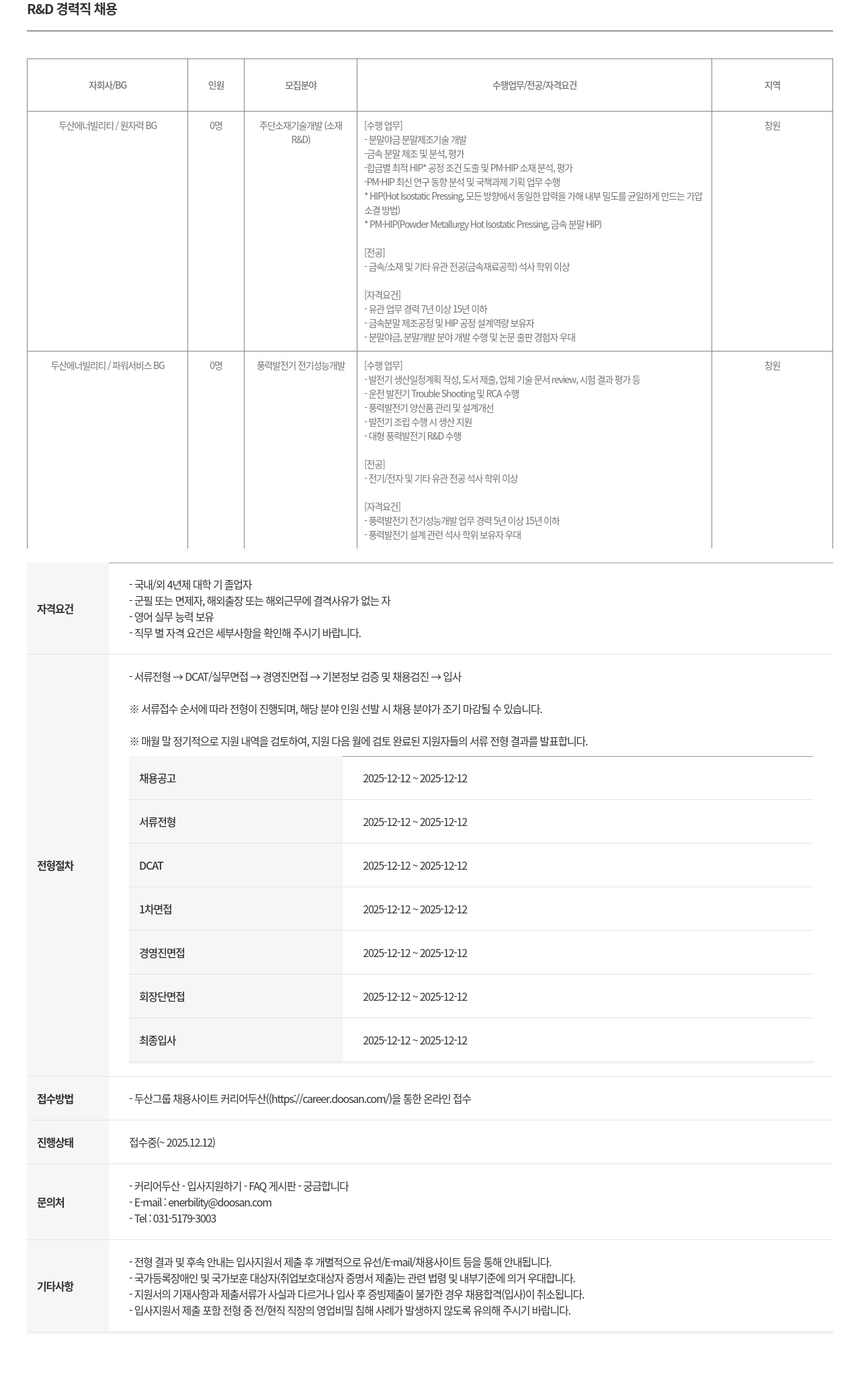 두산에너빌리티 R & D 경력직 채용 채용공고