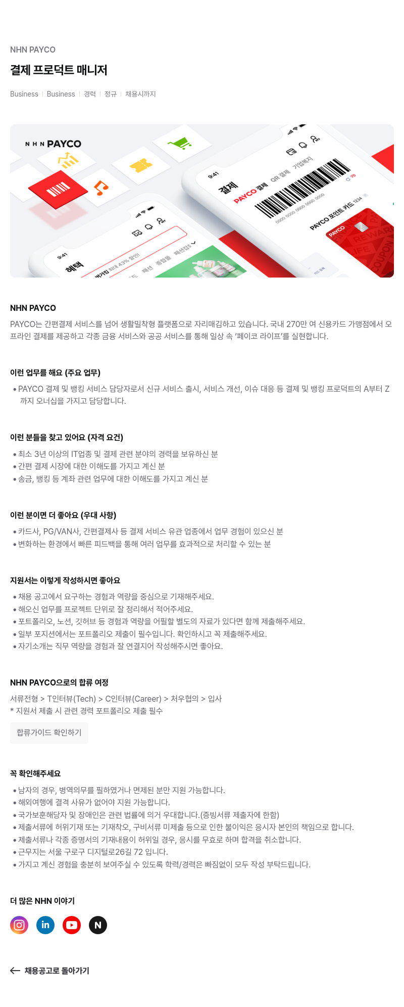 NHN 페이코 결제 프로덕트 매니저 채용공고