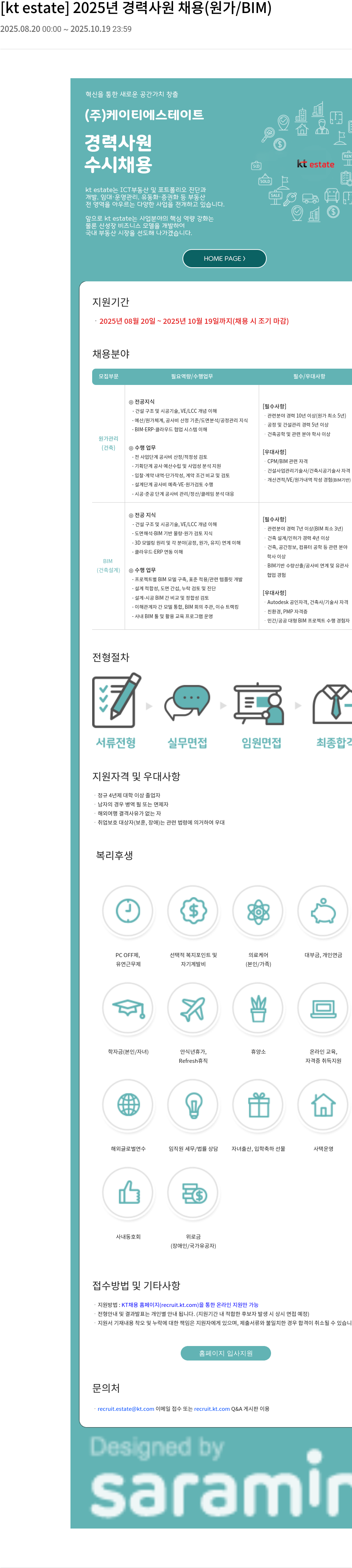 KT에스테이트 2025년 경력 사원 채용 (원가 / BIM) 채용공고