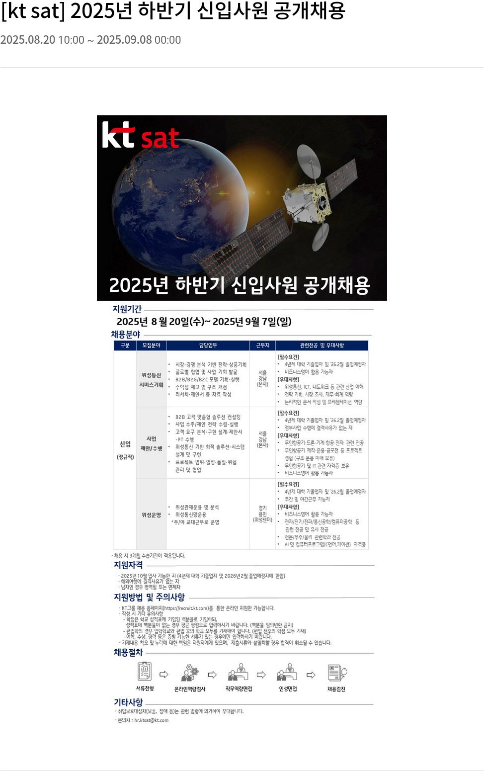ktsat 2025년 하반기 신입 사원 공개 채용 채용공고