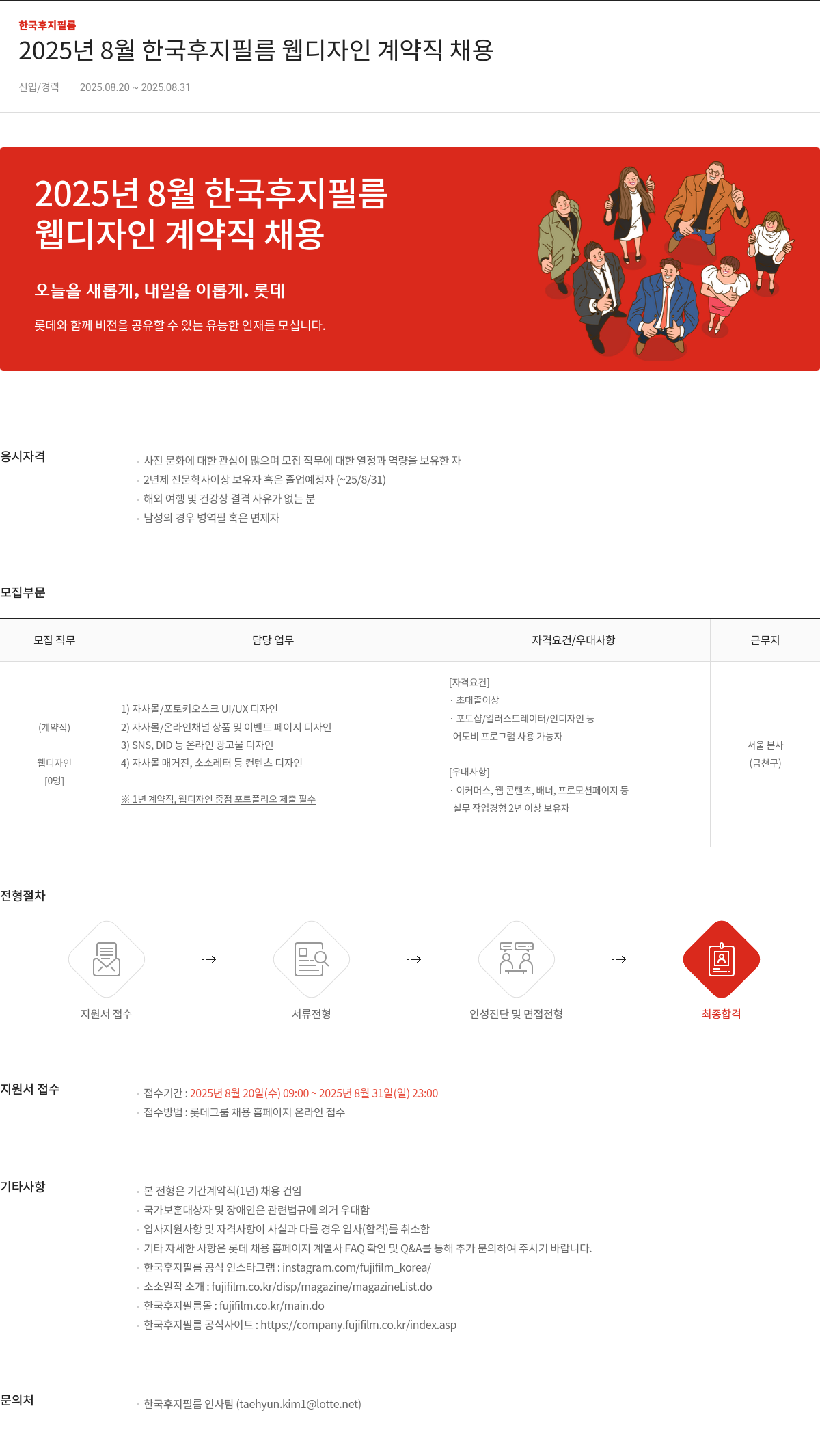 한국후지필름 2025년 8월 한국 후지 필름 웹 디자인 계약직 채용 채용공고