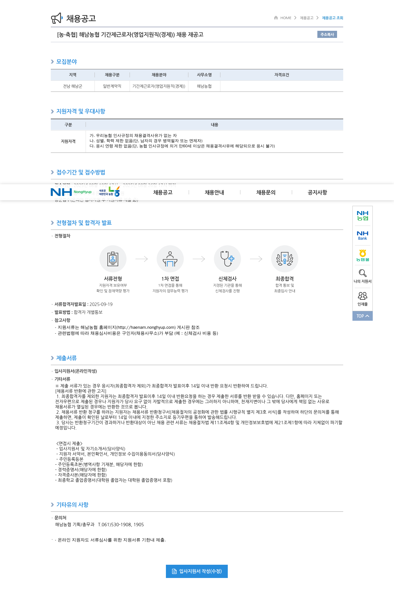 해남농협 기간제 근로자 (영업 지원직(경제)) 채용 재공고 채용공고