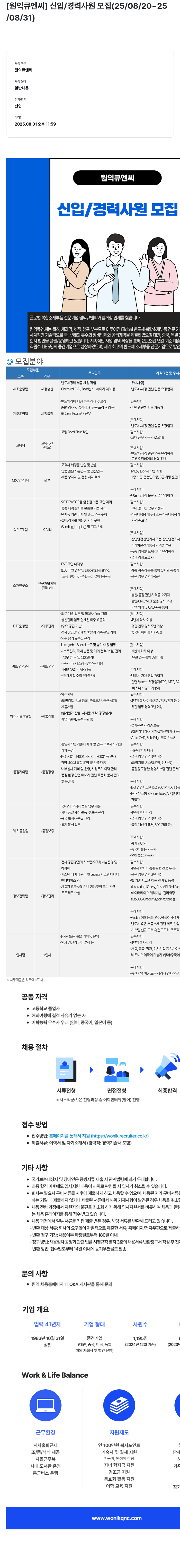원익큐엔씨 신입 / 경력 사원 모집 채용공고