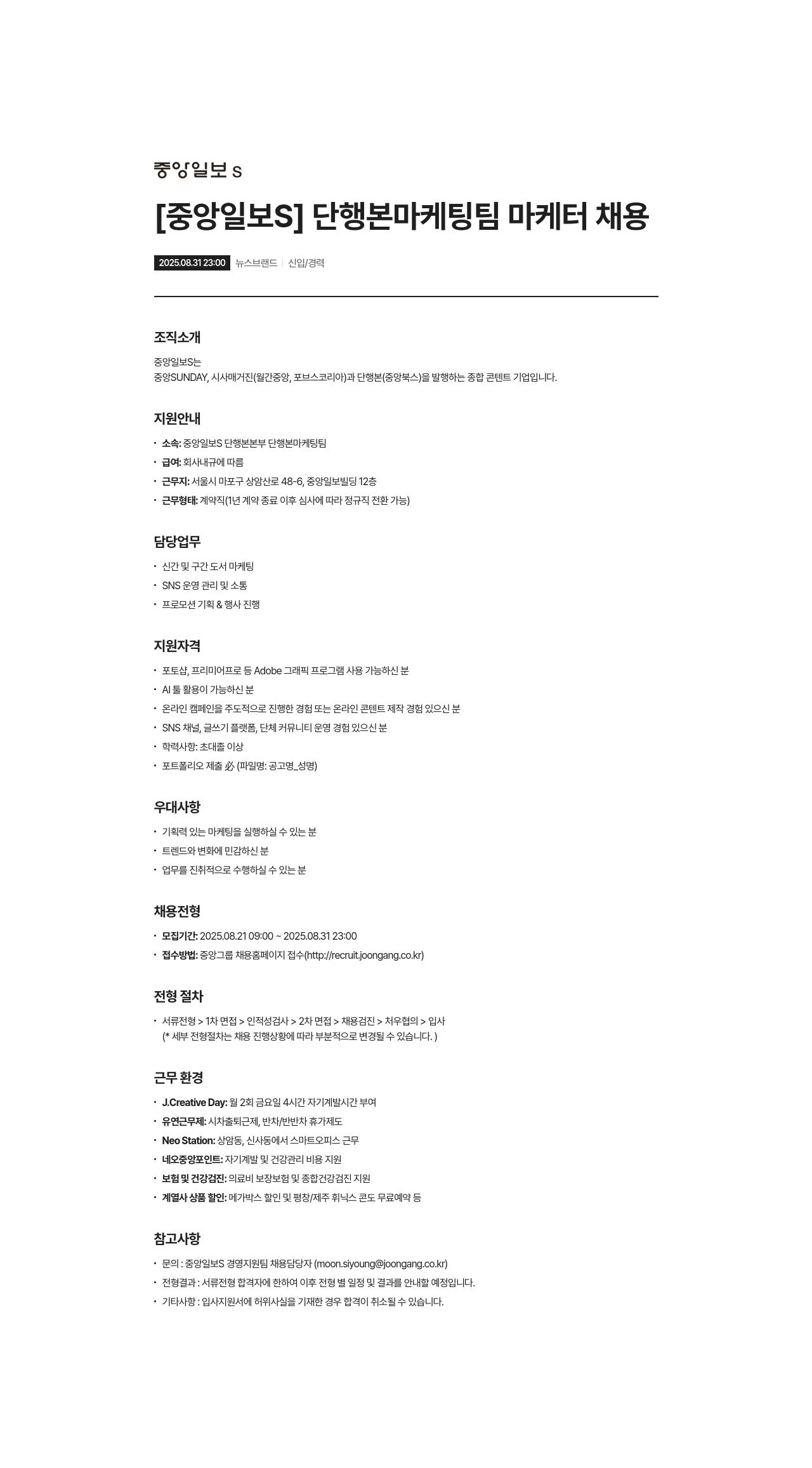 중앙일보에스 단행본 마케팅팀 마케터 채용 채용공고