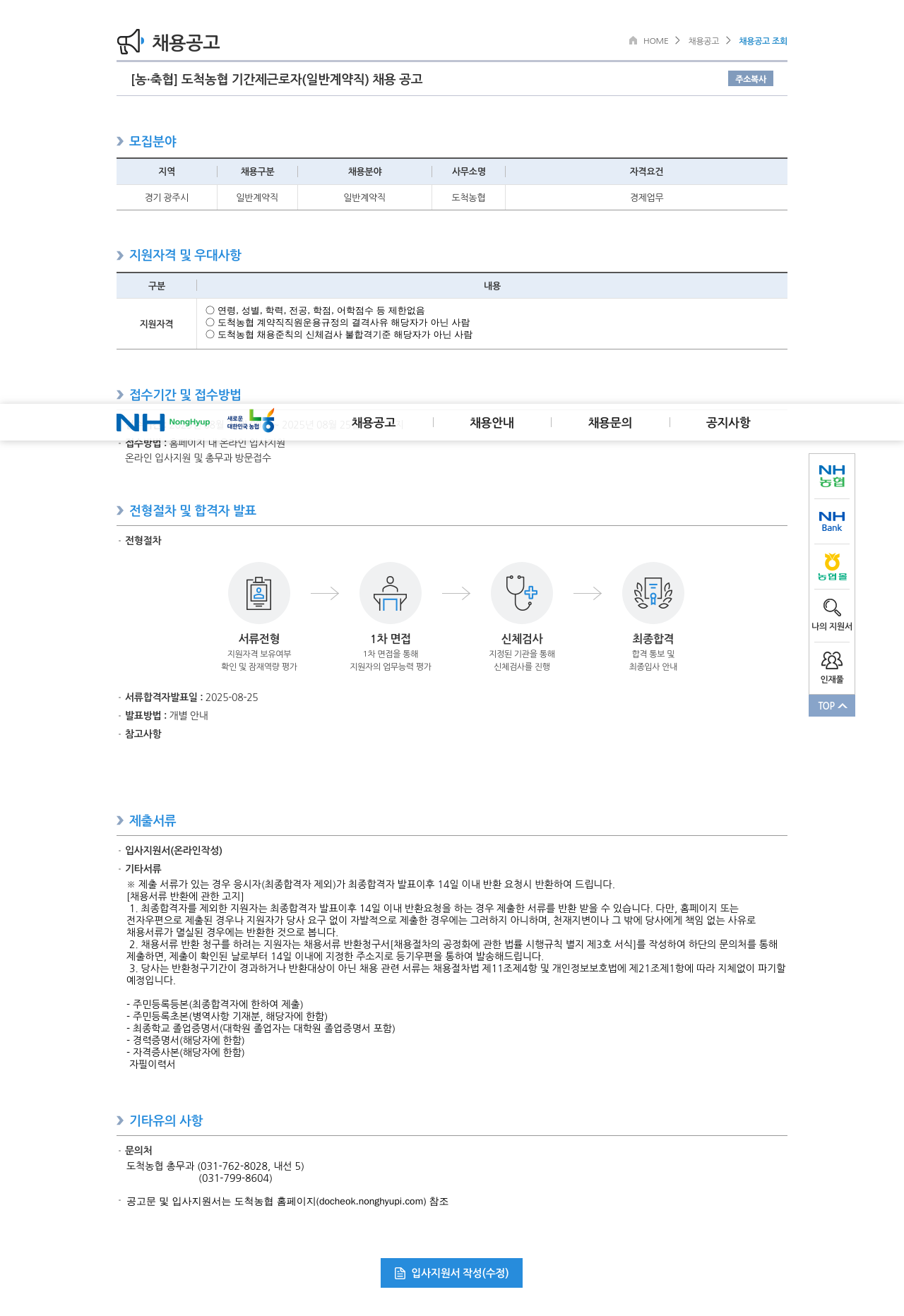 도척농협 기간제 근로자 (일반 계약직) 채용 공고 채용공고