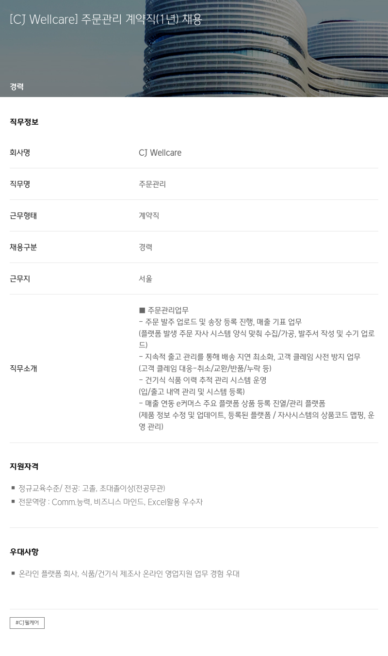 CJWellcare 주문 관리 계약직 (1년) 채용 채용공고