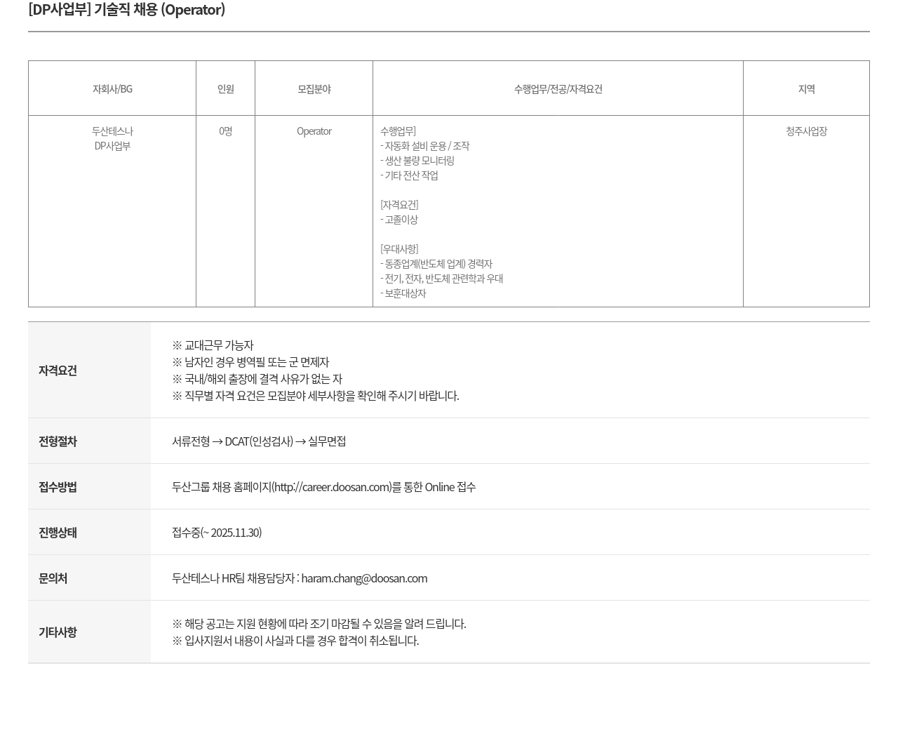두산테스나 [ DP 사업부 ] 기술직 채용 ( Operator ) 채용공고