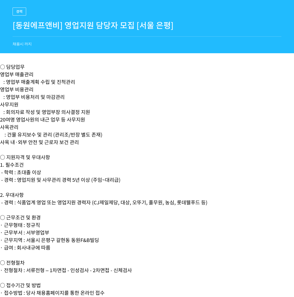 동원F&B 영업 지원 담당자 모집 채용공고