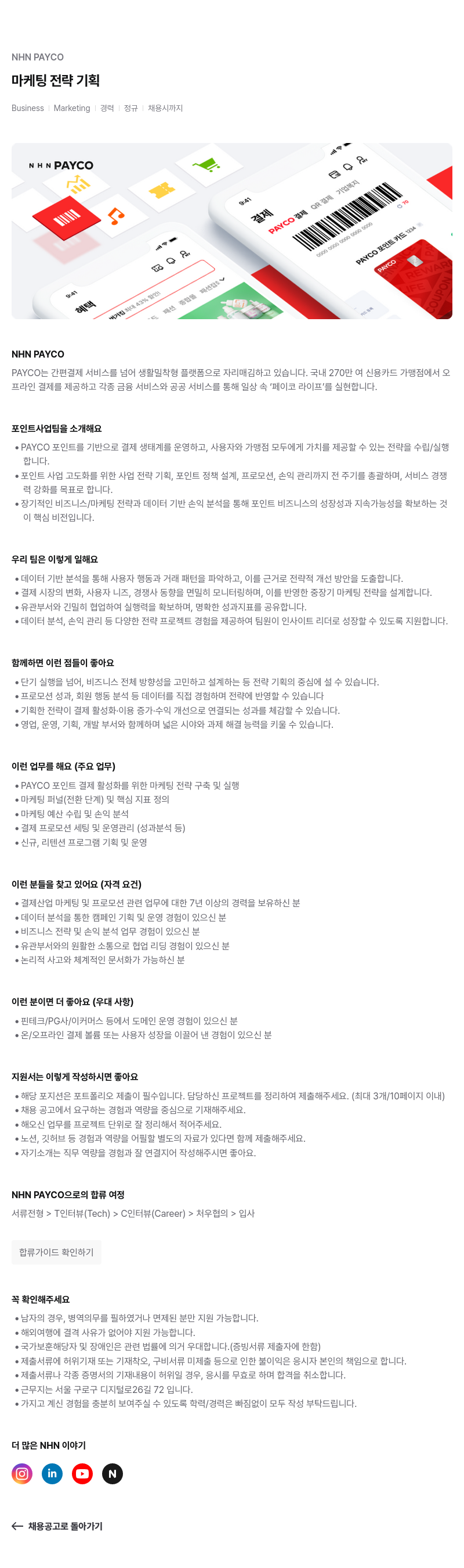 NHN 페이코 마케팅 전략 기획 채용공고