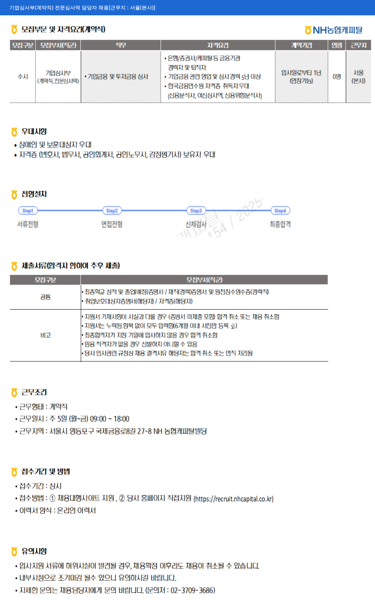 NH농협캐피탈 기업 심사부 (계약직) 전문 심사역 담당자 채용 채용공고