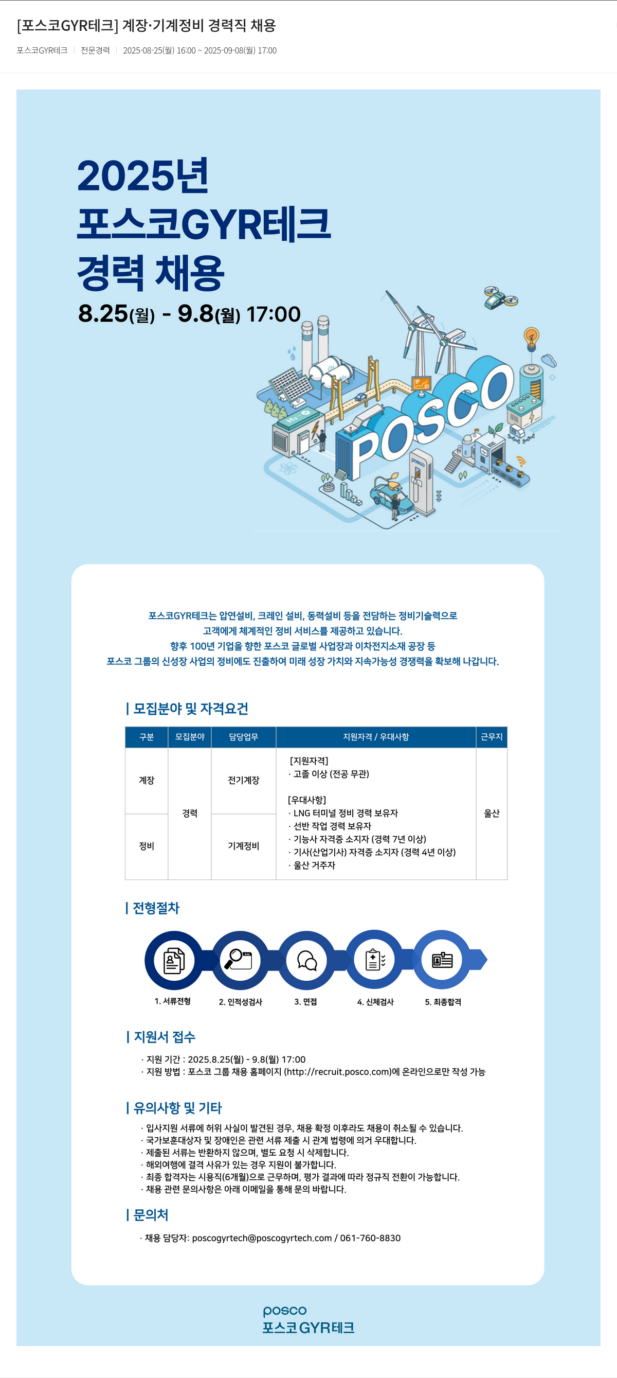 포스코GYR테크 계장 · 기계 정비 경력직 채용 채용공고