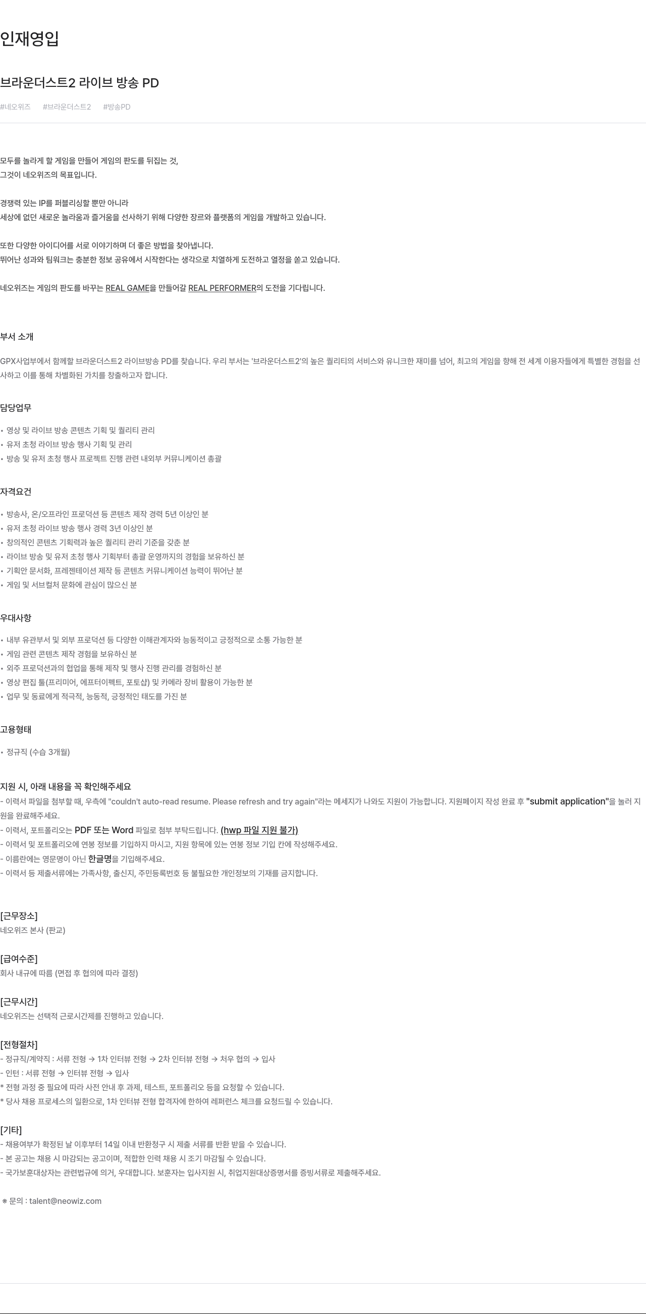 네오위즈 브라운 더스트 2 라이브 방송 PD 채용 채용공고