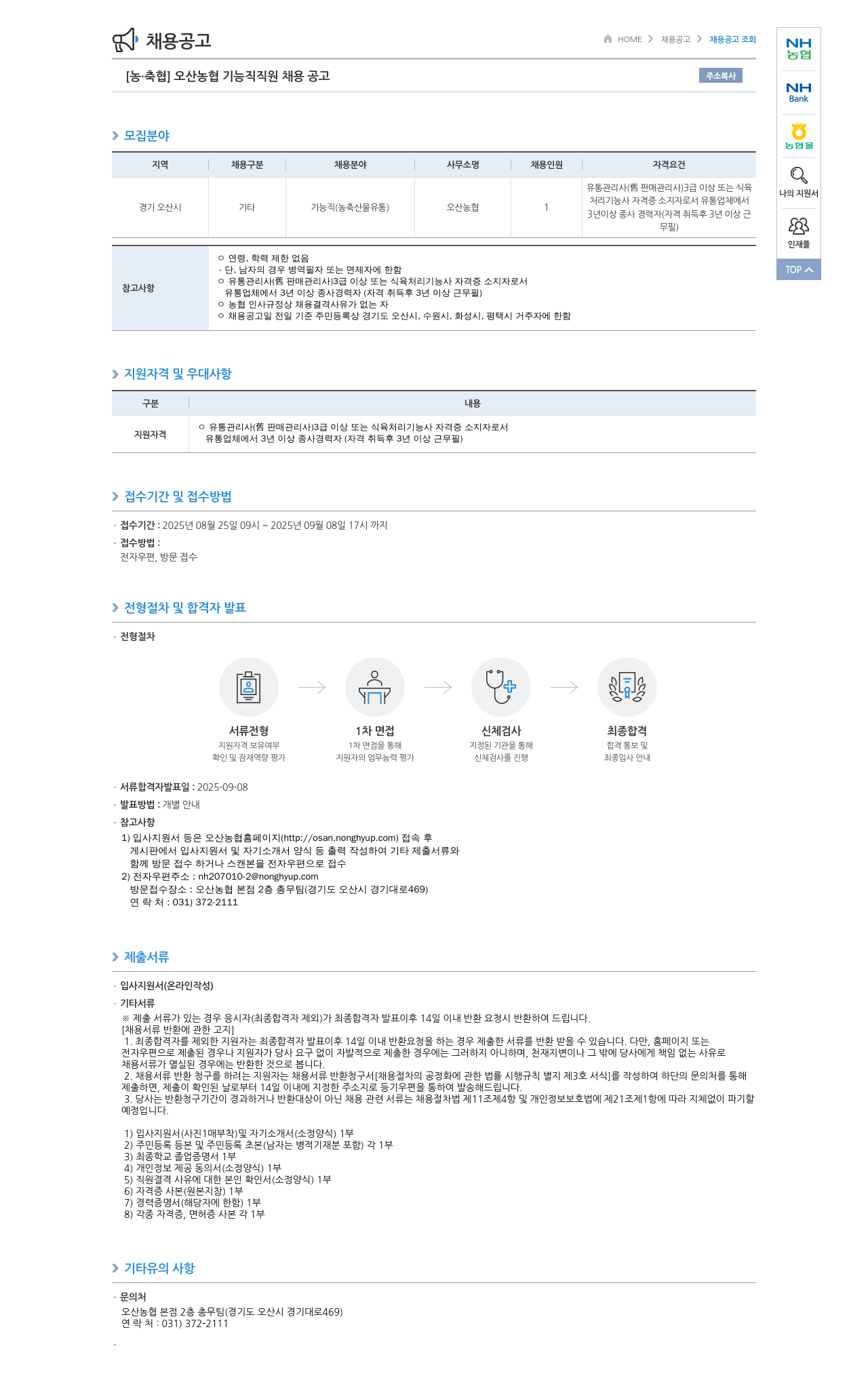 오산농협 기능직 직원 채용 공고 채용공고