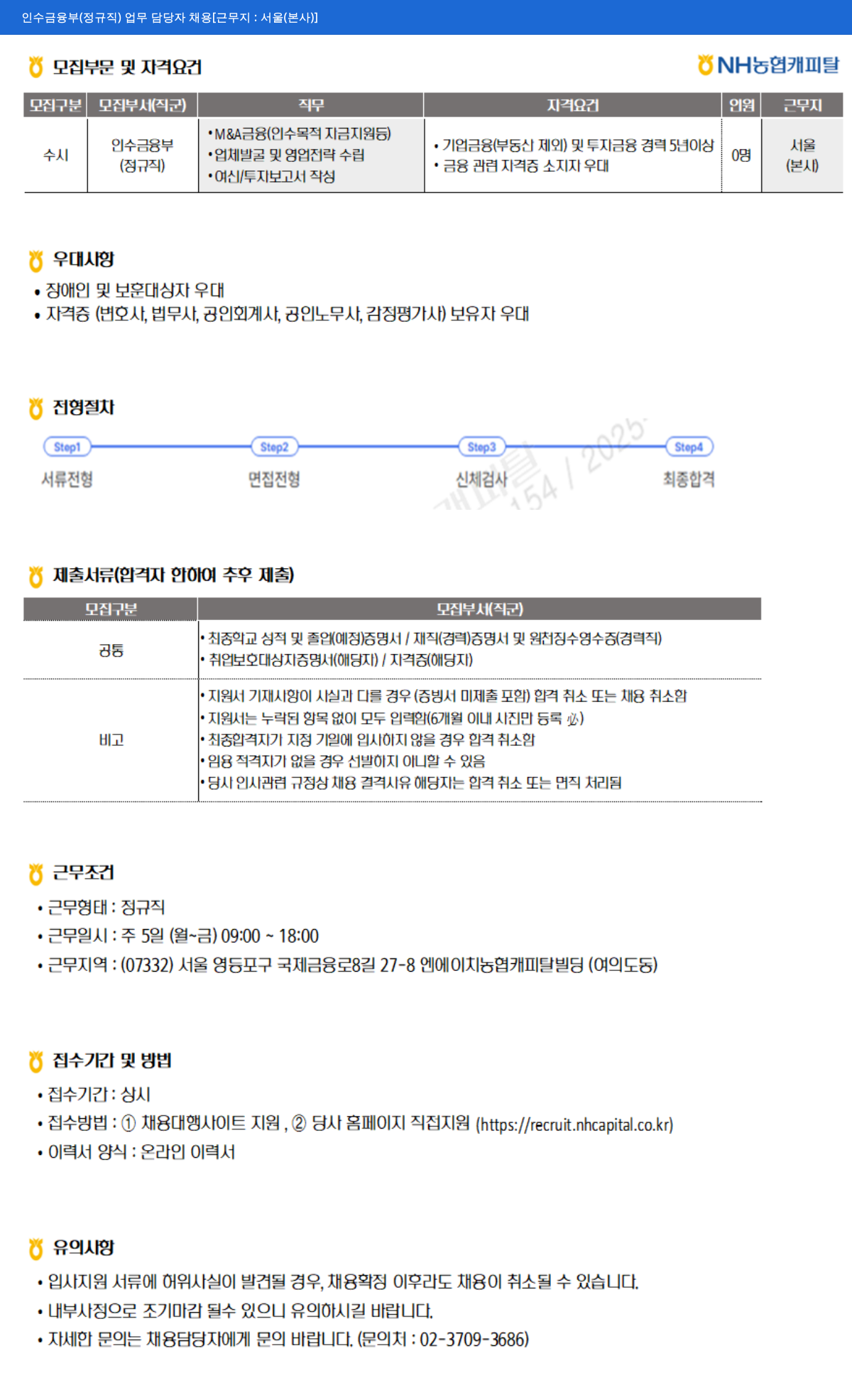 NH농협캐피탈 인수 금융부 (정규직) 업무 담당자 채용 채용공고