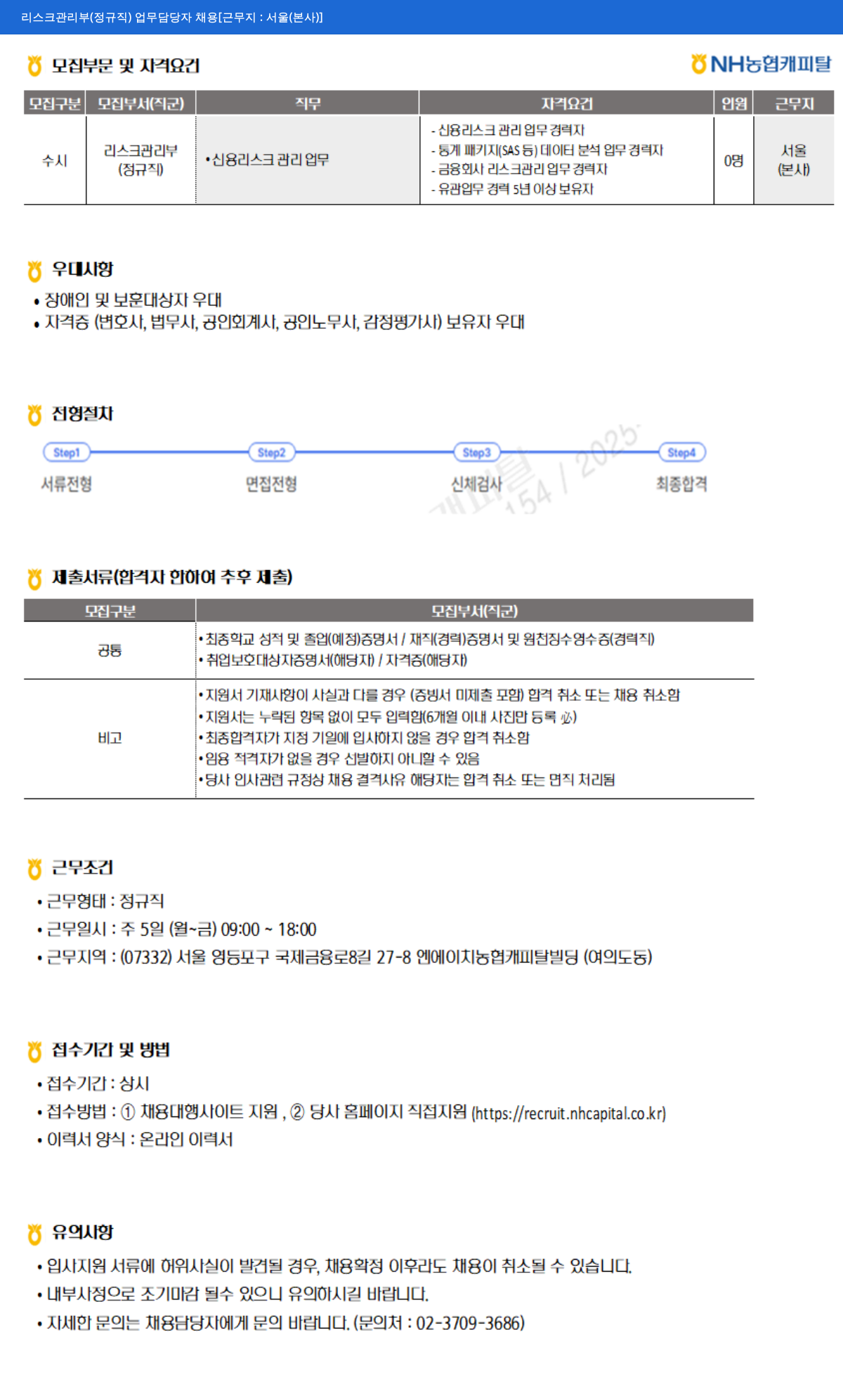 NH농협캐피탈 리스크 관리부 (정규직) 업무 담당자 채용 채용공고