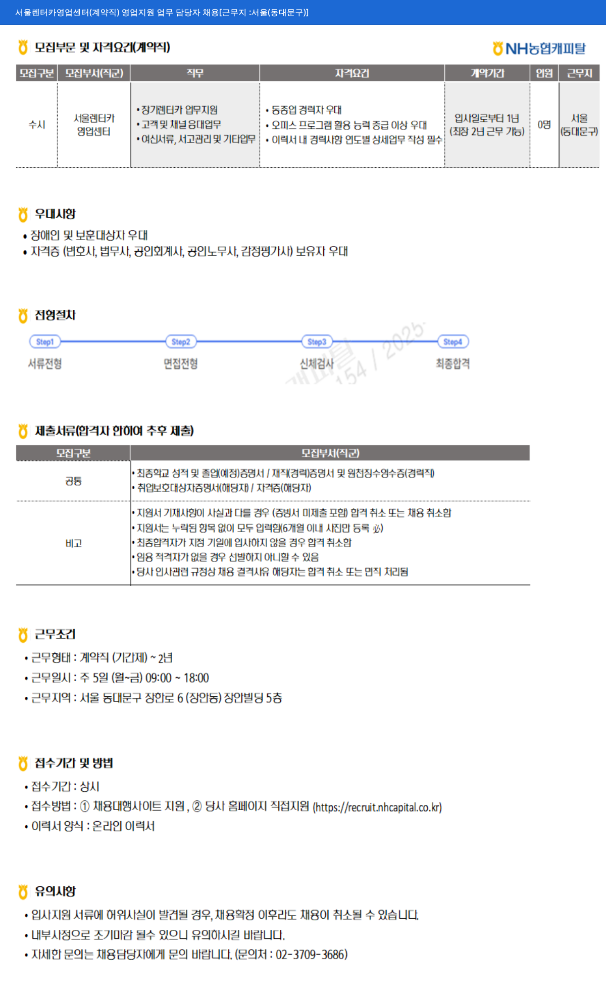 NH농협캐피탈 서울 렌터카 영업 센터 (계약직) 영업 지원 업무 담당자 채용 채용공고