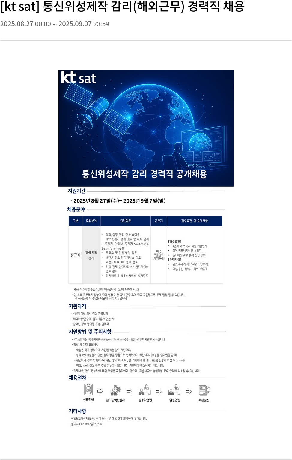 ktsat 통신 위성 제작 감리 (해외 근무) 경력직 채용 채용공고