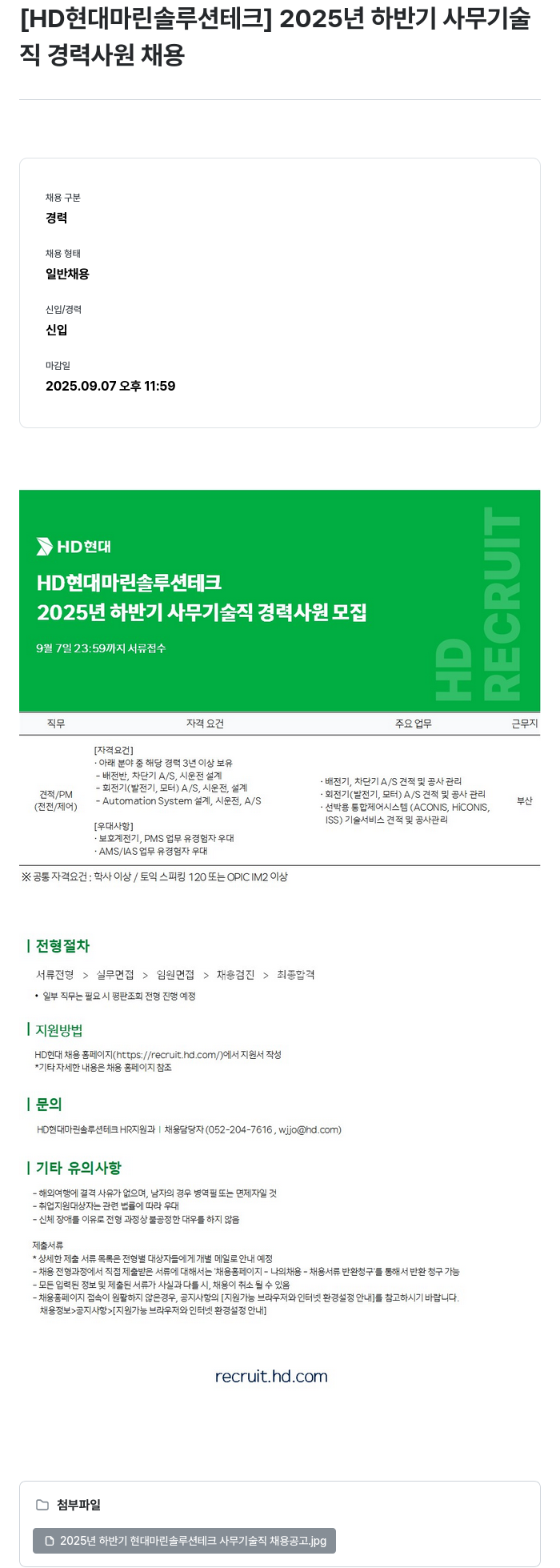 HD현대마린솔루션 2025년 하반기 사무 기술직 경력 사원 채용 채용공고