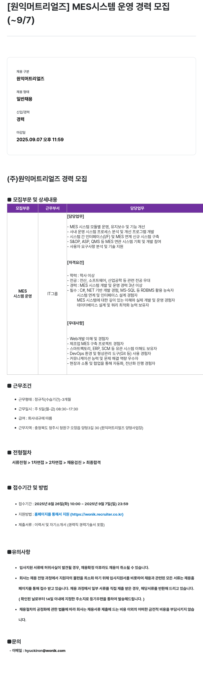 원익머트리얼즈 MES 시스템 운영 경력 모집 채용공고