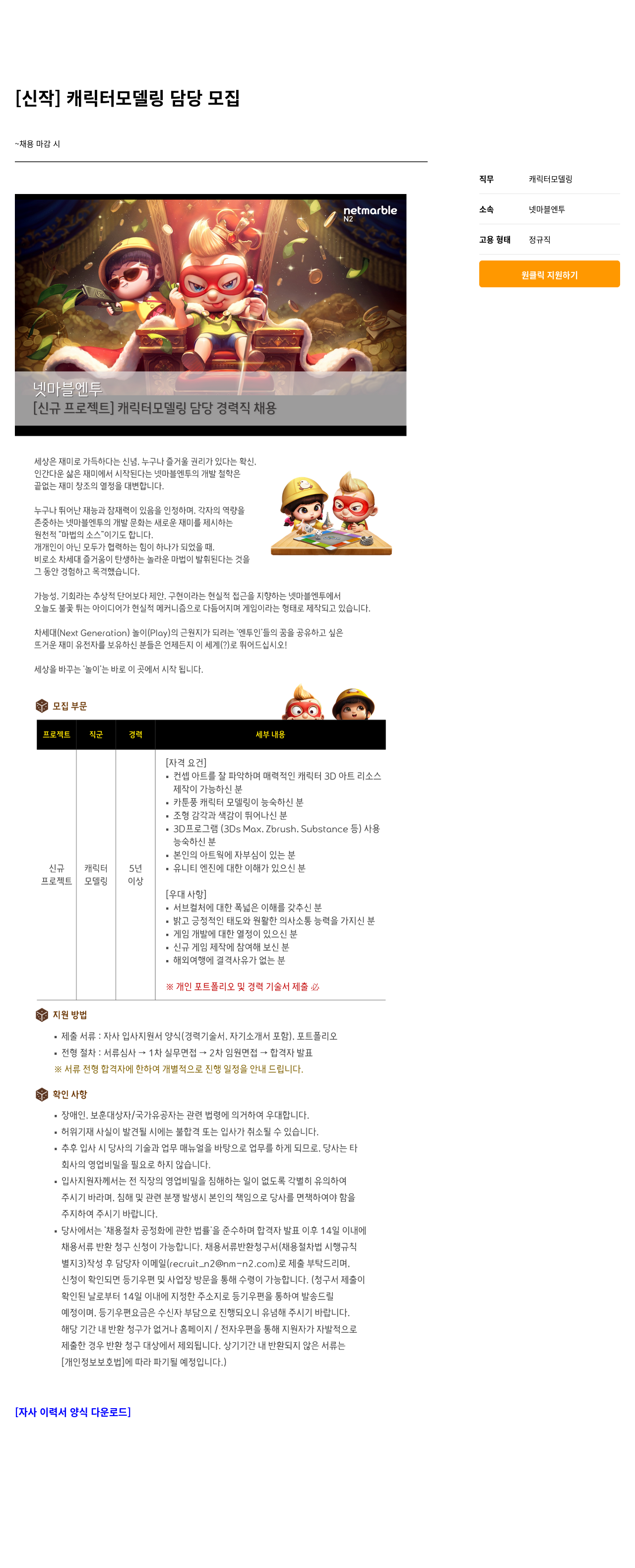 넷마블엔투 [신작] 캐릭터 모델링 담당 모집 채용공고
