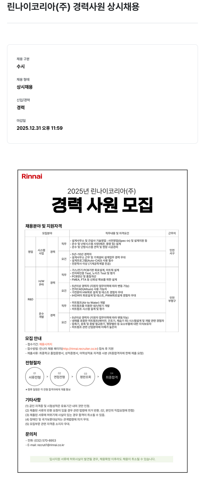 린나이코리아 경력 사원 상시 채용 채용공고
