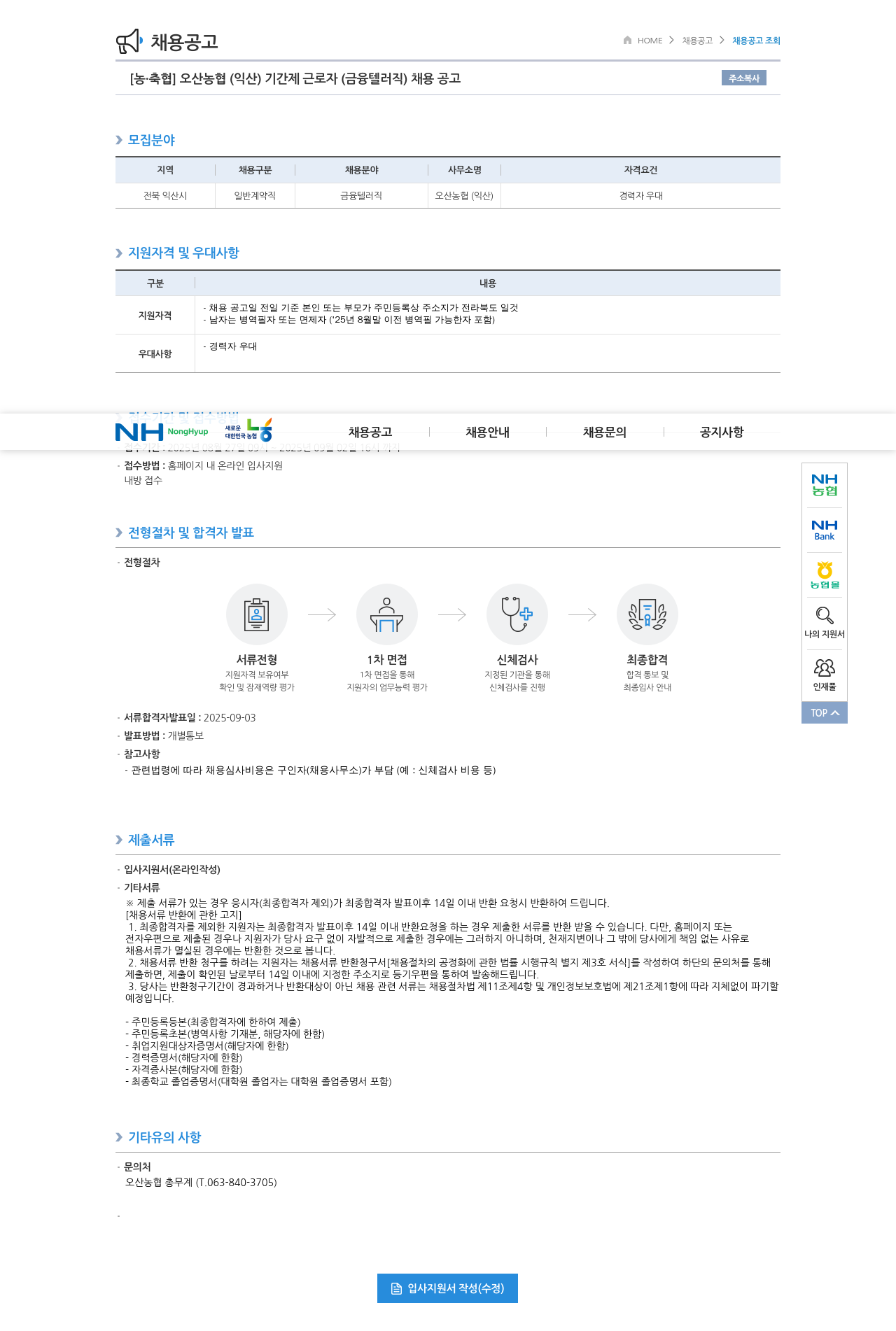 오산농협 기간제 근로자 (금융 텔러 직) 채용 공고 채용공고
