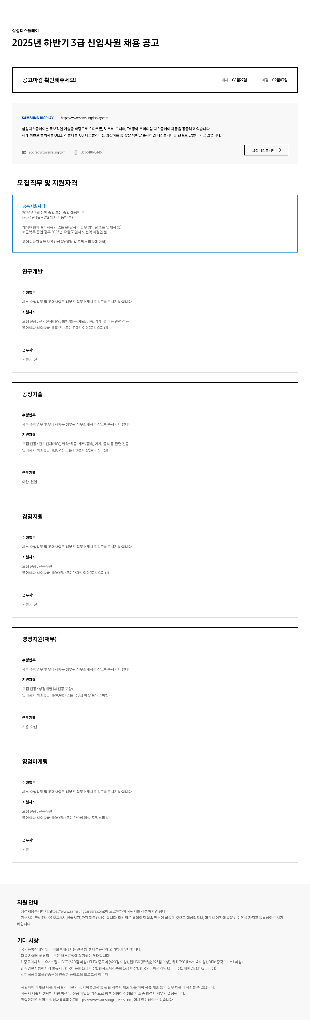 삼성디스플레이 2025년 하반기 3급 신입 사원 채용 공고 채용공고