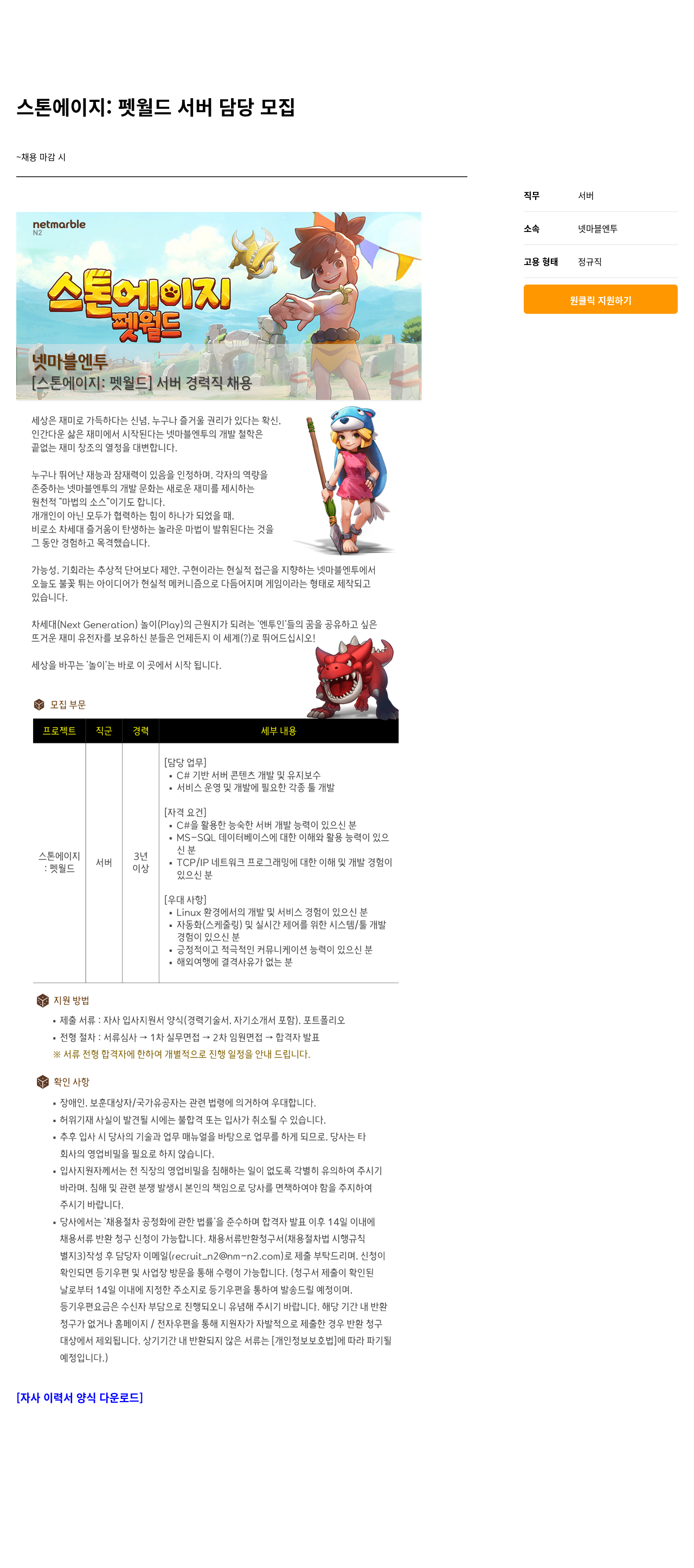넷마블엔투 스톤 에이지 : 펫 월드 서버 담당 모집 채용공고