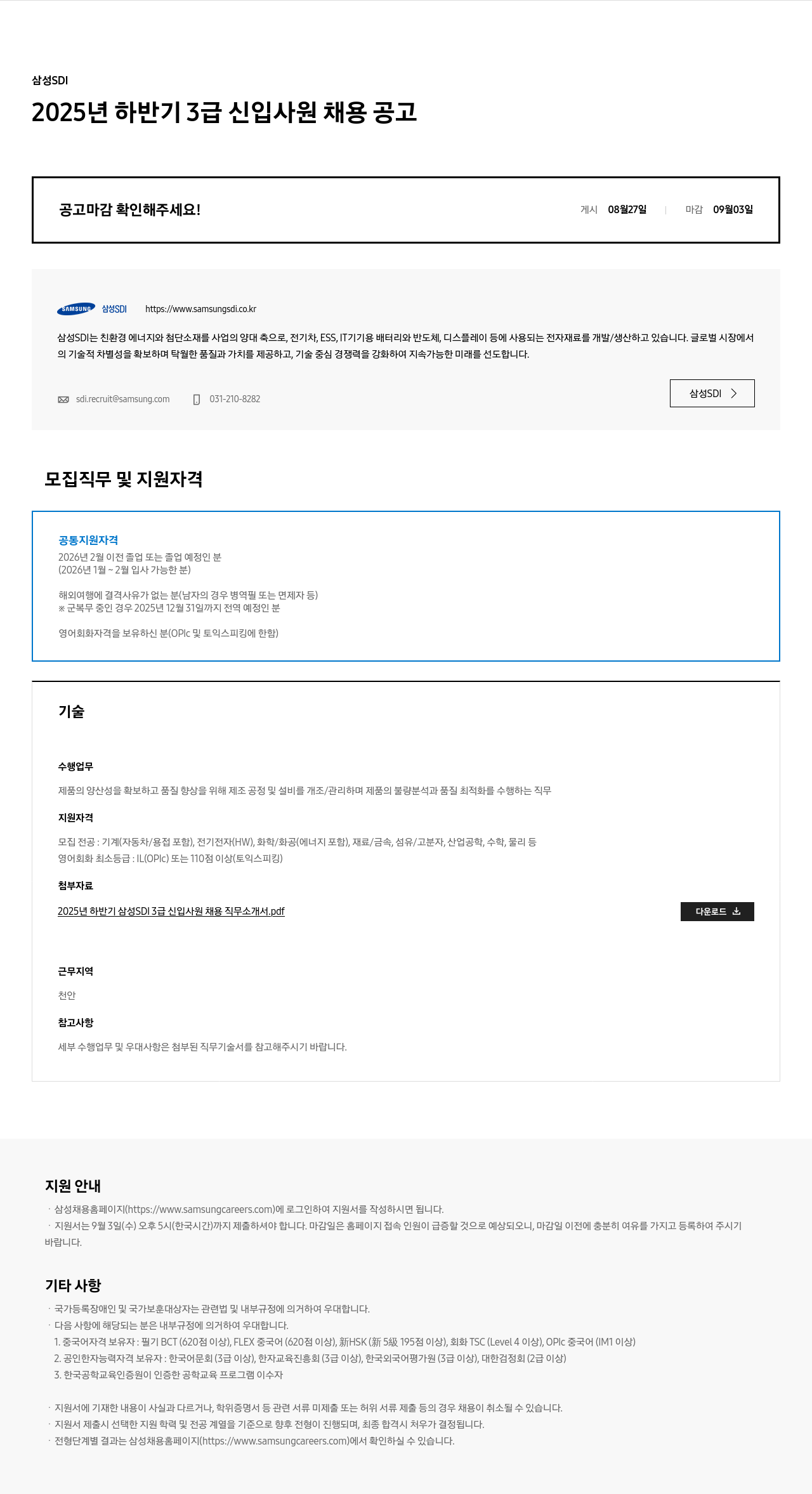 삼성SDI 2025년 하반기 3급 신입 사원 채용 공고 채용공고