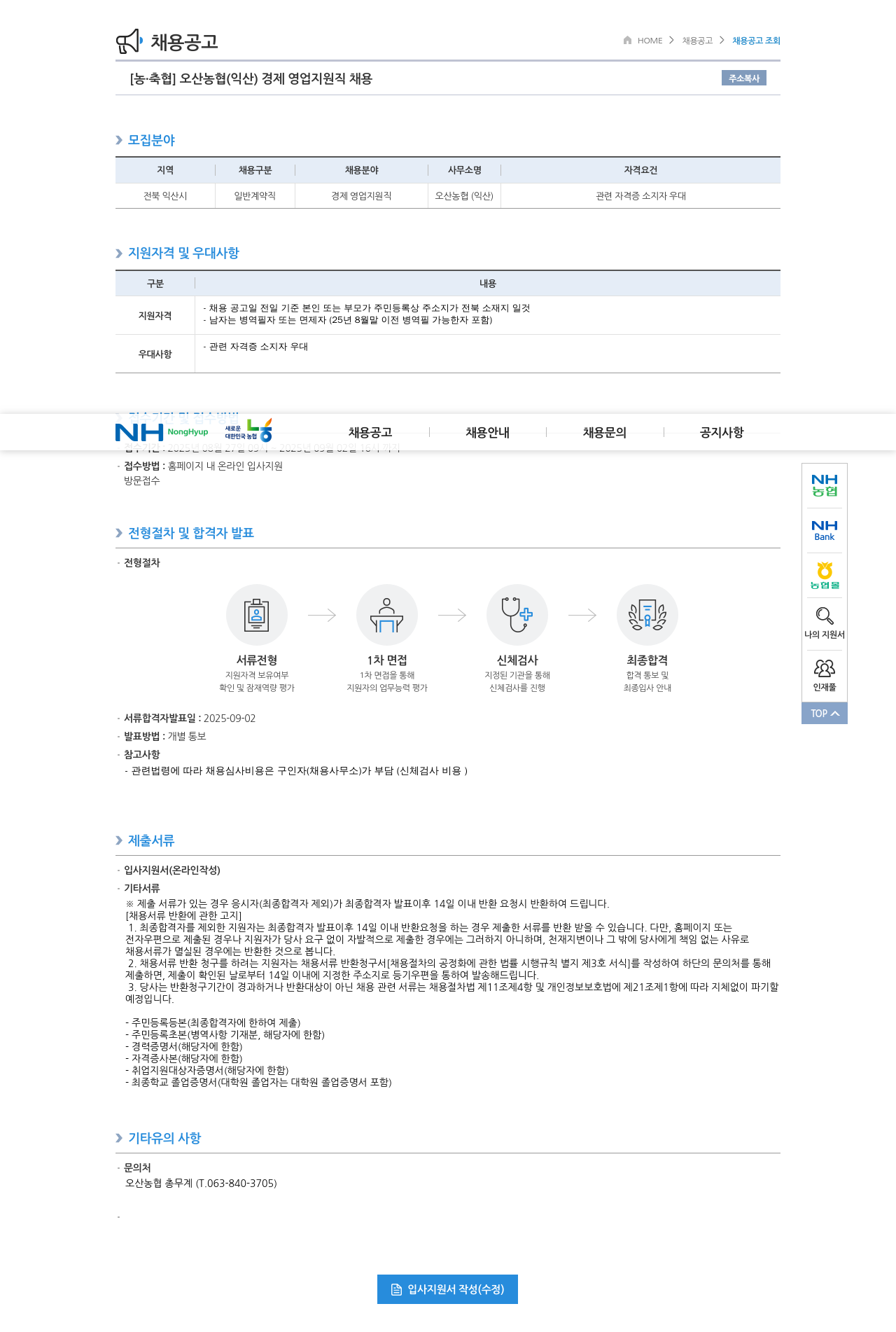 오산농협 경제 영업 지원직 채용 채용공고