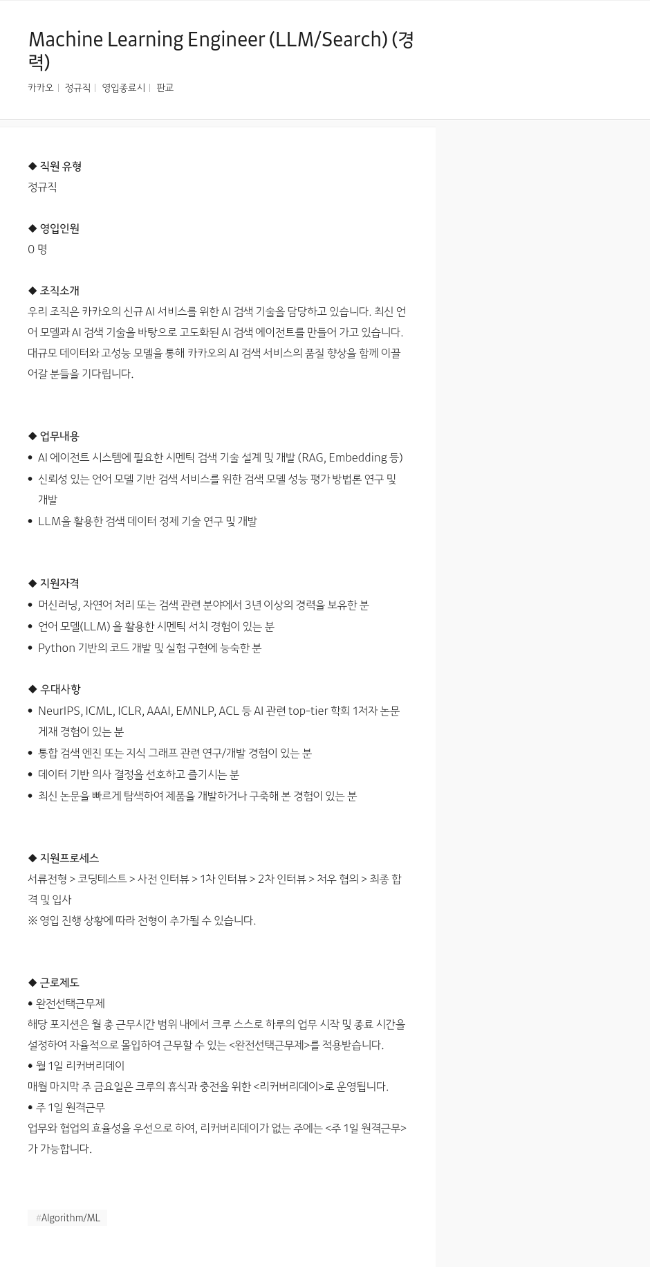 카카오 Machine Learning Engineer (LLM / Search) 채용 채용공고