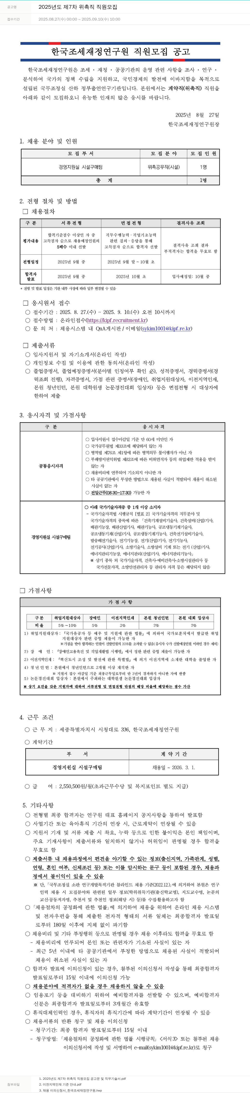 한국조세재정연구원 2025년도 제7차 위촉직 직원 모집 채용공고