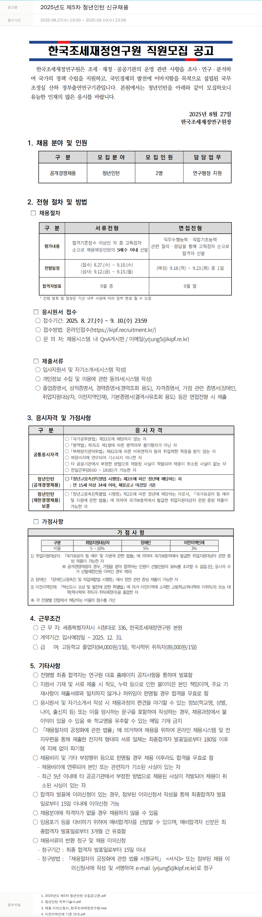 한국조세재정연구원 2025년도 제5차 청년 인턴 신규 채용 채용공고