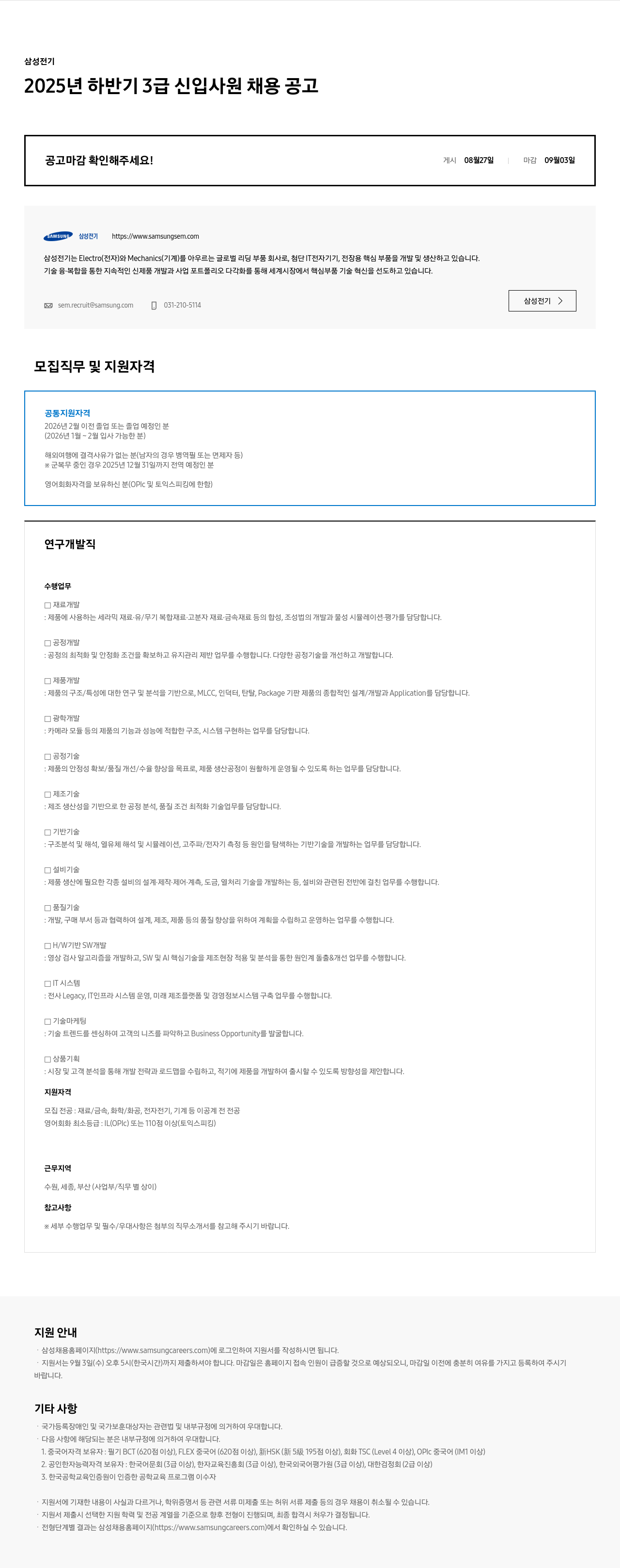 삼성전기 2025년 하반기 3급 신입 사원 채용 공고 채용공고