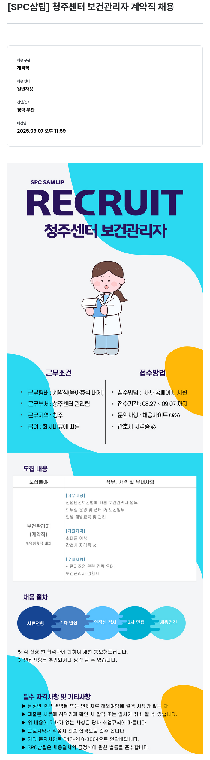 SPC삼립 청주 센터 보건 관리자 계약직 채용 채용공고