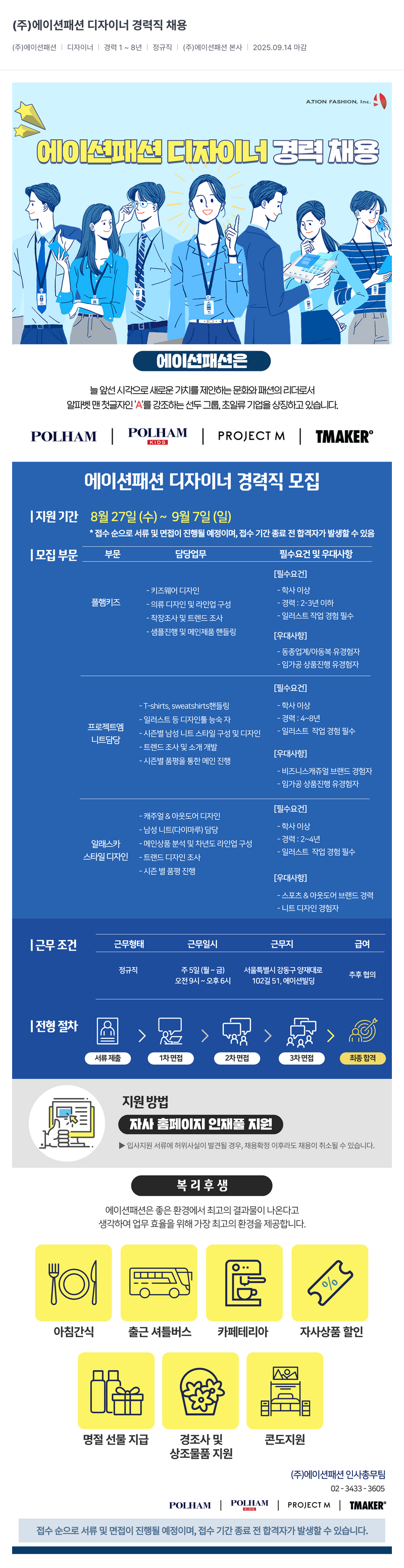 에이션패션 패션 디자이너 경력직 채용 채용공고