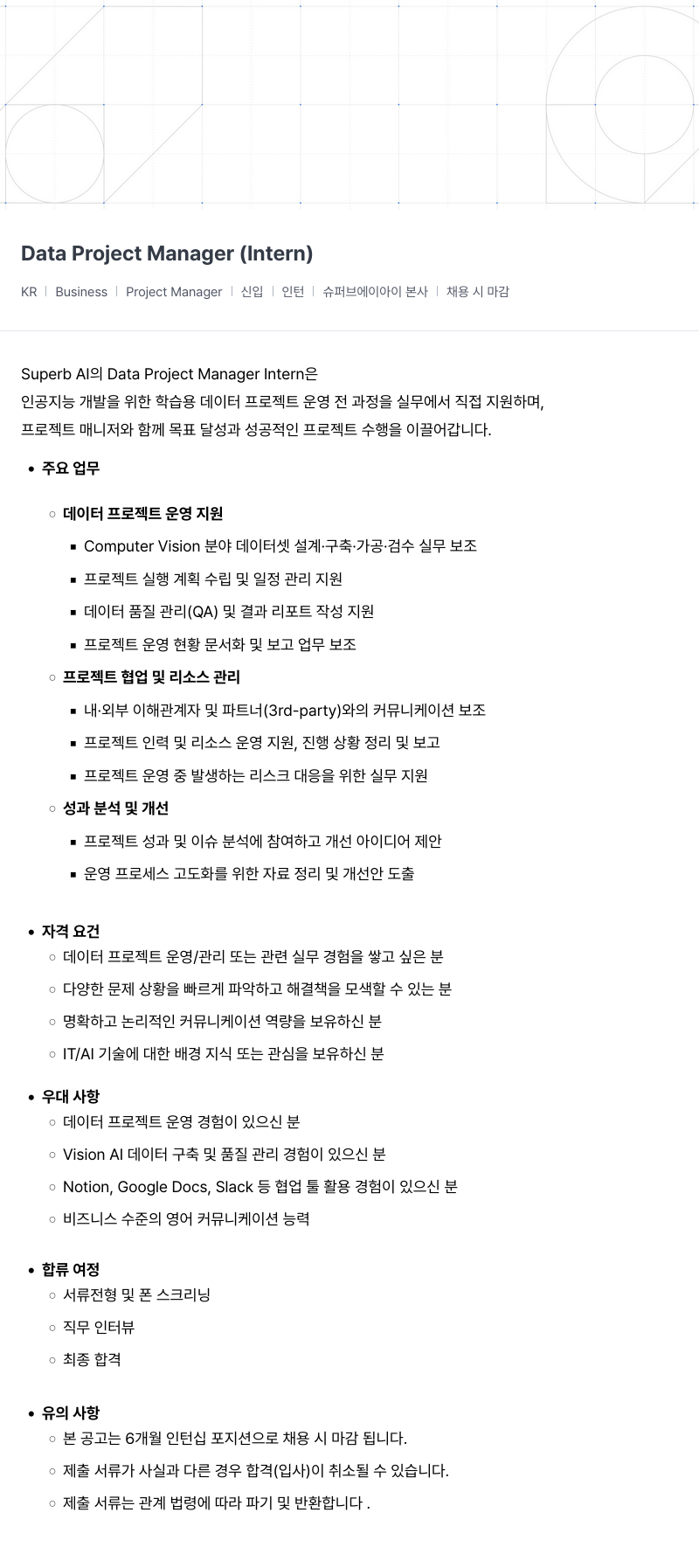 슈퍼브에이아이 Data Project Manager (Intern) 채용 채용공고