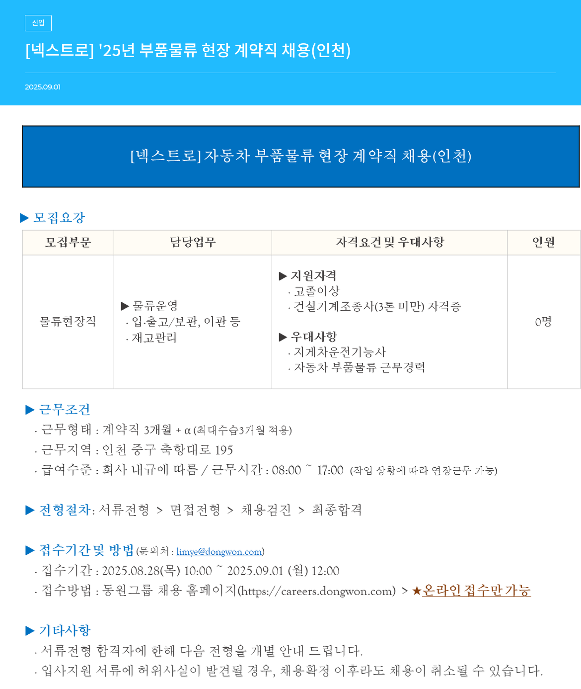 넥스트로 '25년 부품 물류 현장 계약직 채용 (인천) 채용공고