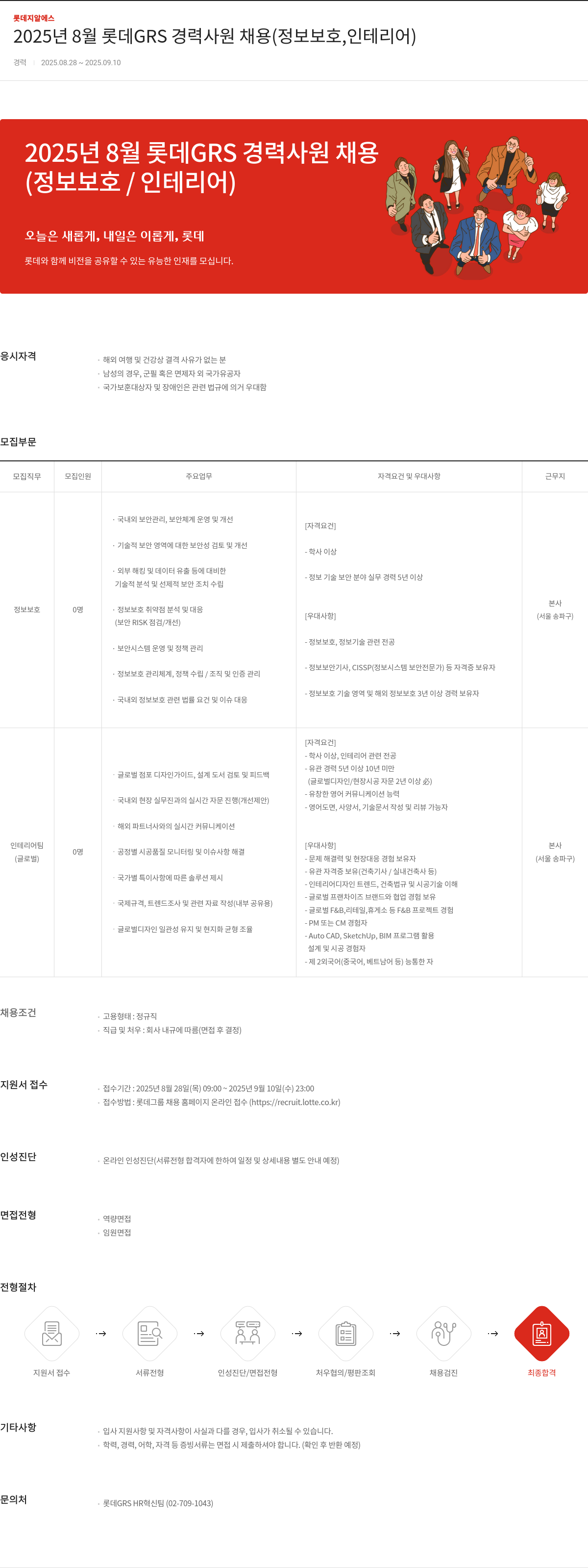롯데GRS 2025년 8월 롯데 GRS 경력 사원 채용 (정보 보호, 인테리어) 채용공고