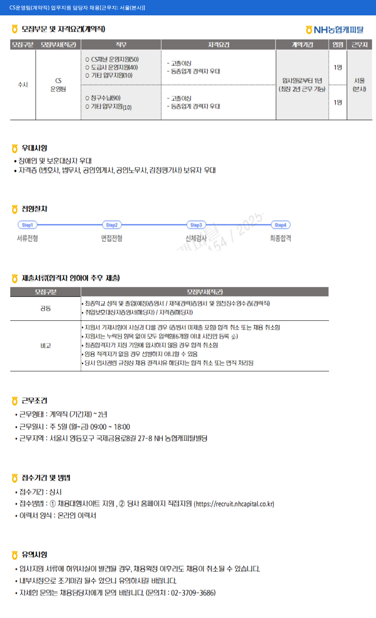 NH농협캐피탈 CS 운영팀 (계약직) 업무 지원 담당자 채용 채용공고