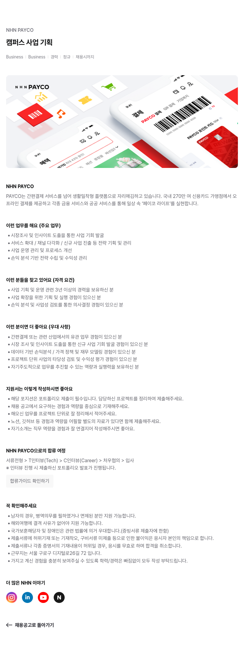NHN 페이코 캠퍼스 사업 기획 경력 정규 채용 채용공고