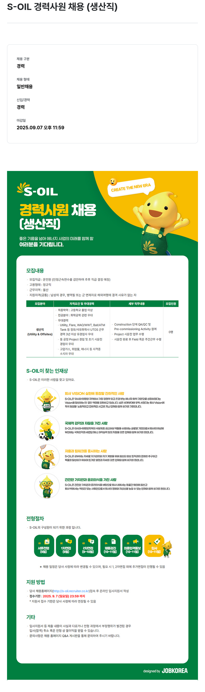 에쓰오일 경력 사원 채용 (생산직) 채용공고