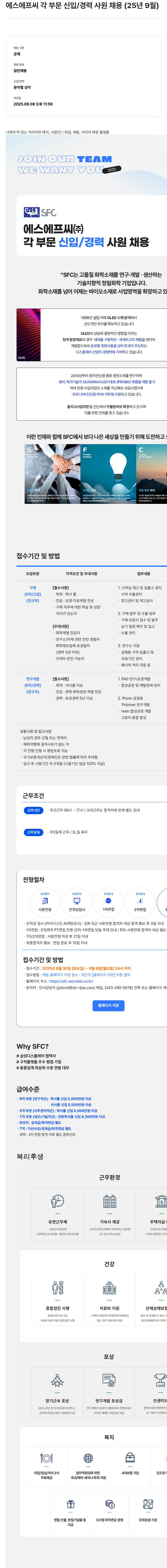 S.F.C 각 부문 신입 / 경력 사원 채용 (2025년 9월) 채용공고