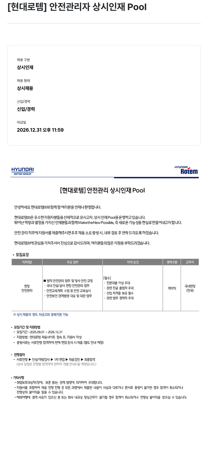 현대로템 안전 관리자 상시 인재 Pool 채용공고