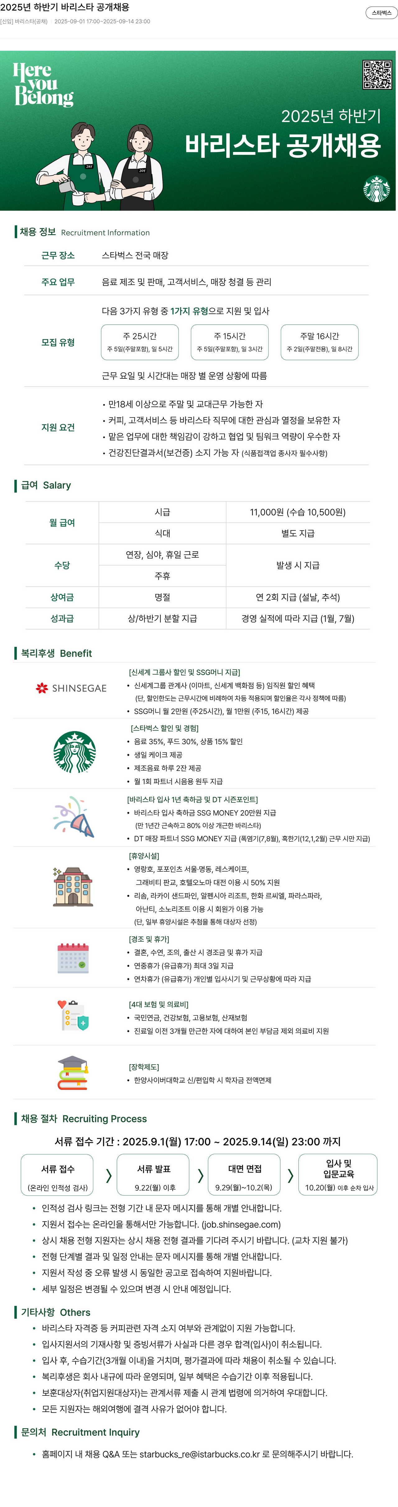 스타벅스 2025년 하반기 바리스타 공개 채용 채용공고
