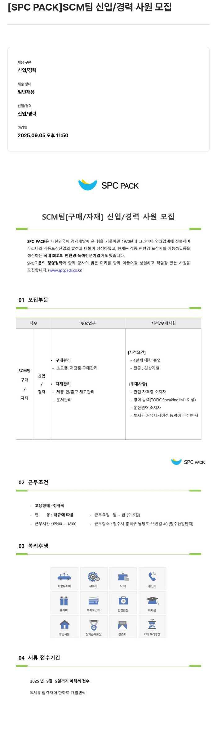 SPCPACK SCM 팀 신입 / 경력 사원 모집 채용공고