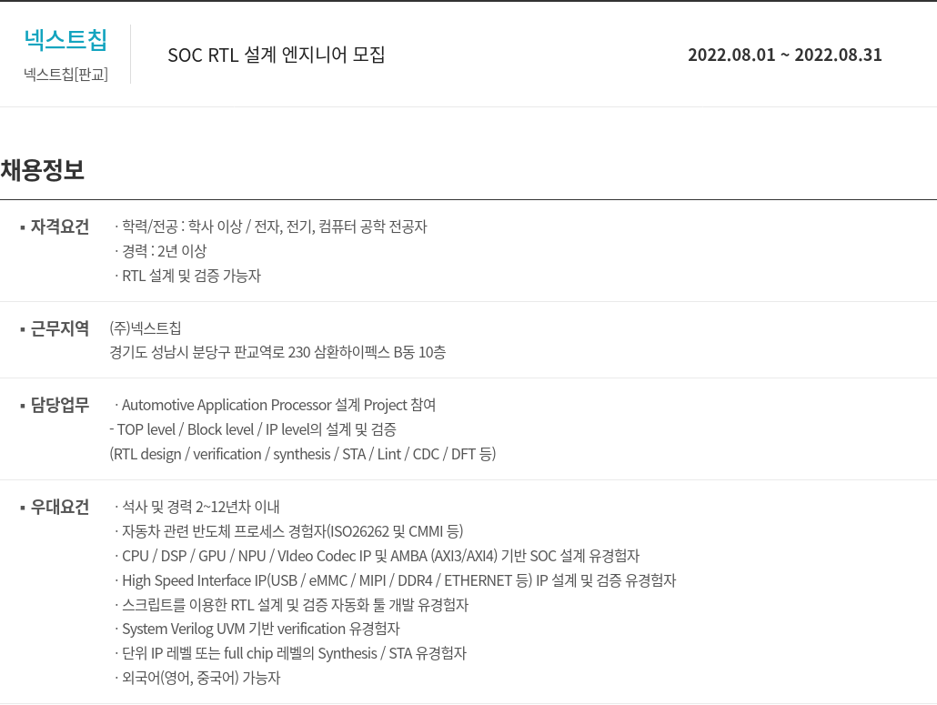 넥스트칩 SOC RTL 설계 엔지니어 모집 채용공고